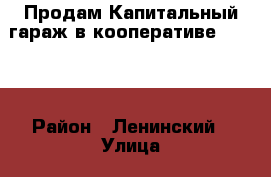 Продам Капитальный гараж в кооперативе № 18/3 › Район ­ Ленинский › Улица ­ Тобольская › Дом ­ 26 › Общая площадь ­ 18 › Цена ­ 230 000 - Приморский край, Владивосток г. Недвижимость » Гаражи   